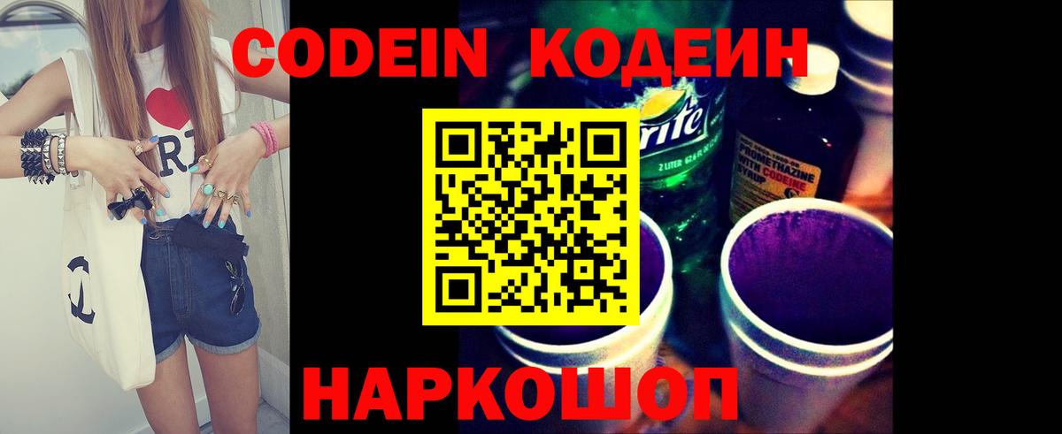 Кодеин напиток Lean (лин)  Кодеиновый сироп Lean Purple Drank  Вход с VPN  Алатырь 
